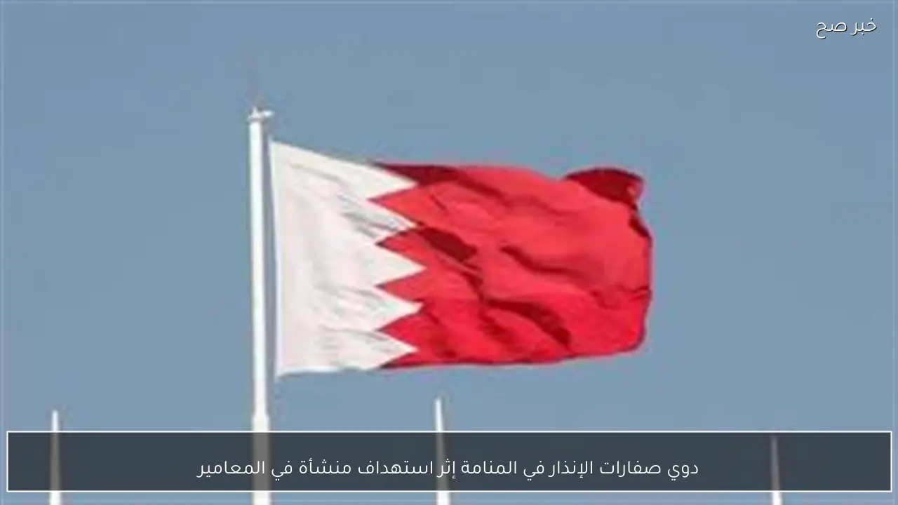 دوي صفارات الإنذار في المنامة إثر استهداف منشأة في المعامير