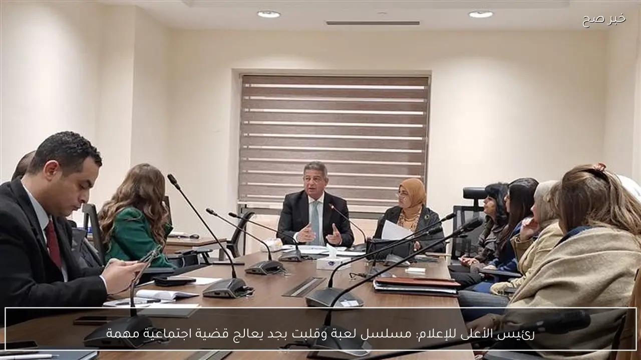 رئيس الأعلى للإعلام: مسلسل لعبة وقلبت بجد يعالج قضية اجتماعية مهمة