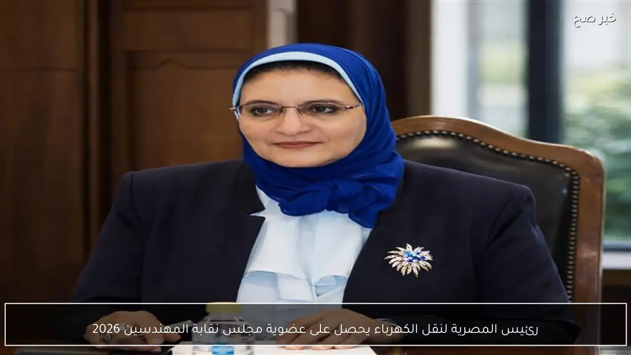 رئيس المصرية لنقل الكهرباء يحصل على عضوية مجلس نقابة المهندسين 2026