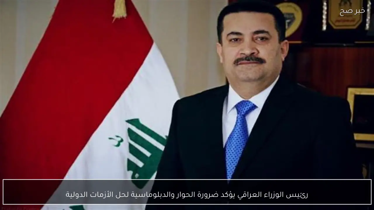 رئيس الوزراء العراقي يؤكد ضرورة الحوار والدبلوماسية لحل الأزمات الدولية