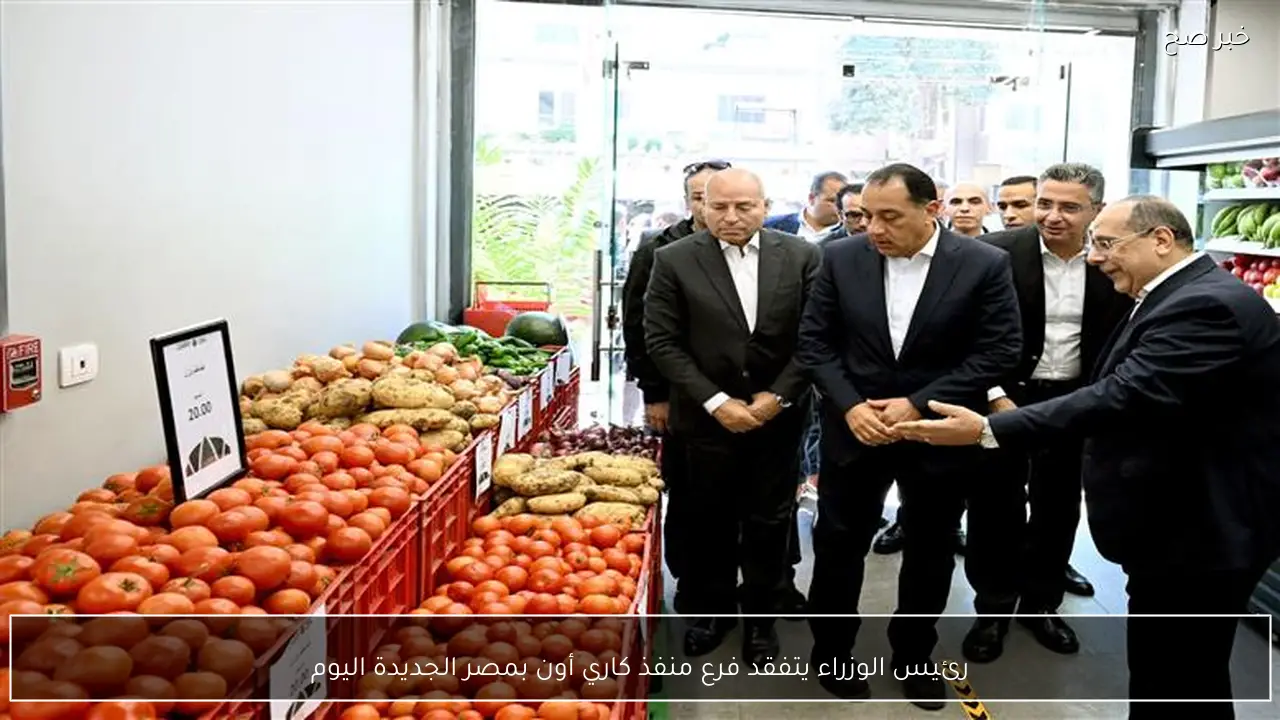 رئيس الوزراء يتفقد فرع منفذ كاري أون بمصر الجديدة اليوم