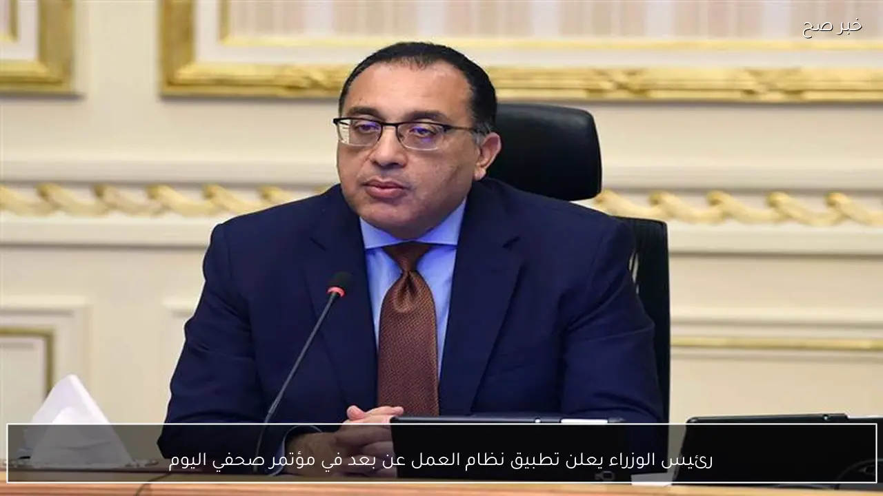 رئيس الوزراء يعلن تطبيق نظام العمل عن بعد في مؤتمر صحفي اليوم