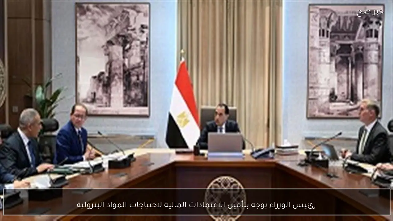 رئيس الوزراء يوجه بتأمين الاعتمادات المالية لاحتياجات المواد البترولية