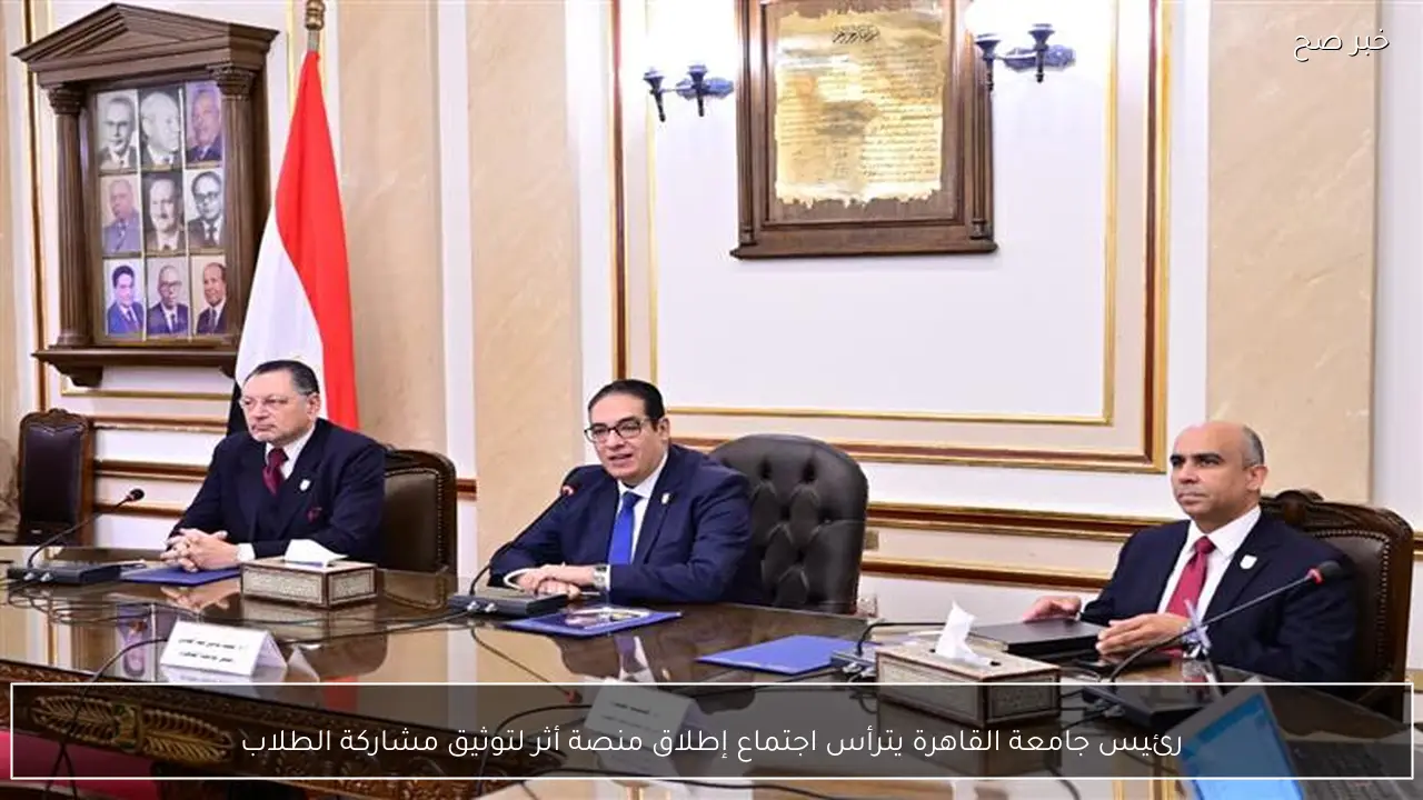 رئيس جامعة القاهرة يترأس اجتماع إطلاق منصة أثر لتوثيق مشاركة الطلاب