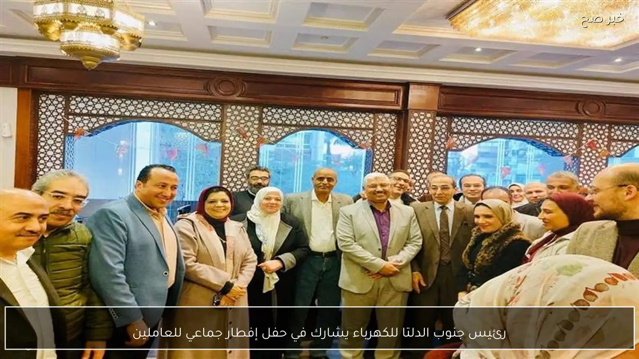 رئيس جنوب الدلتا للكهرباء يشارك في حفل إفطار جماعي للعاملين