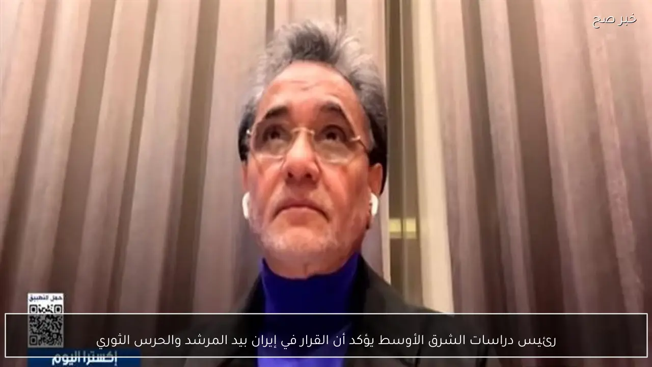 رئيس دراسات الشرق الأوسط يؤكد أن القرار في إيران بيد المرشد والحرس الثوري