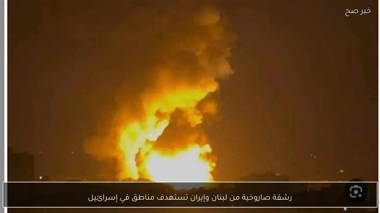 رشقة صاروخية من لبنان وإيران تستهدف مناطق في إسرائيل