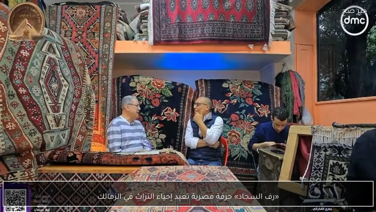 «رف السجاد» حرفة مصرية تعيد إحياء التراث في الزمالك