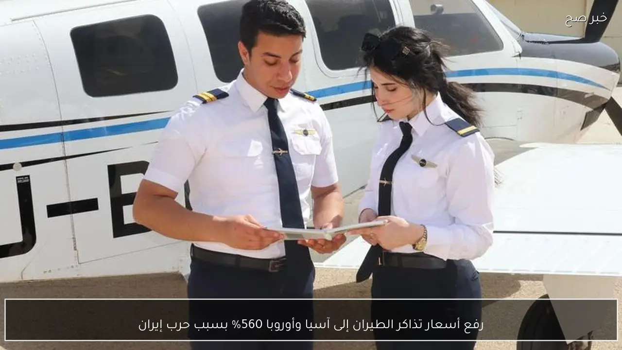 رفع أسعار تذاكر الطيران إلى آسيا وأوروبا 560% بسبب حرب إيران