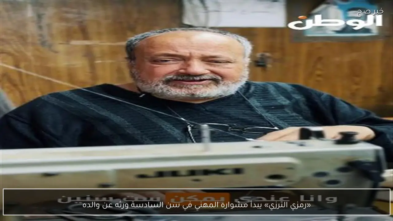 «رمزي الترزي» يبدأ مشواره المهني في سن السادسة ورثه عن والده