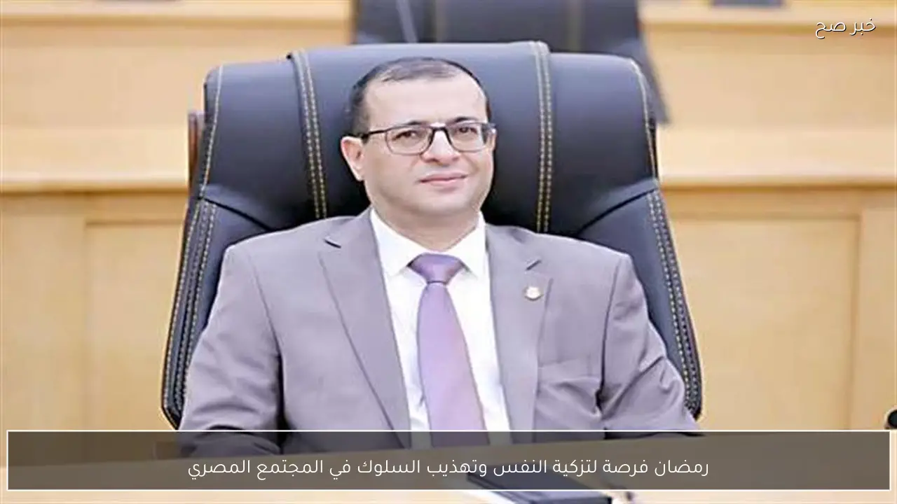 رمضان فرصة لتزكية النفس وتهذيب السلوك في المجتمع المصري