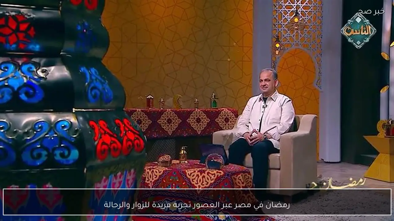 رمضان في مصر عبر العصور تجربة فريدة للزوار والرحالة