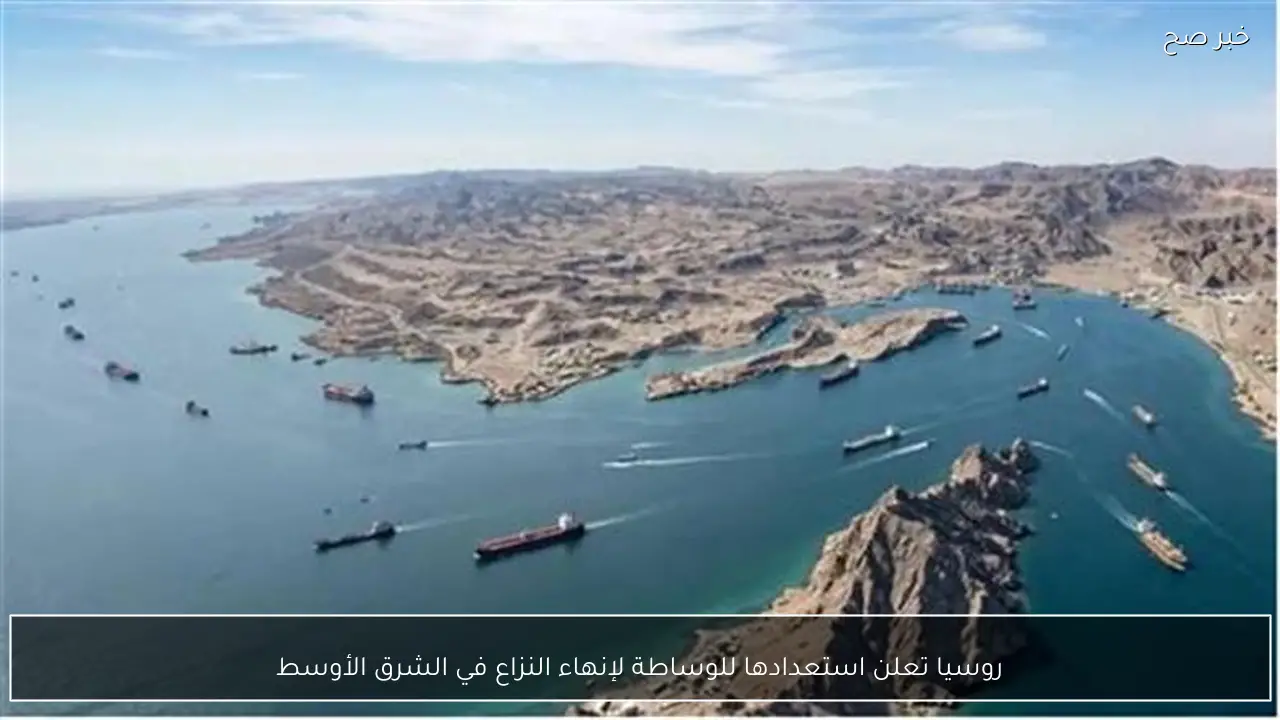 روسيا تعلن استعدادها للوساطة لإنهاء النزاع في الشرق الأوسط