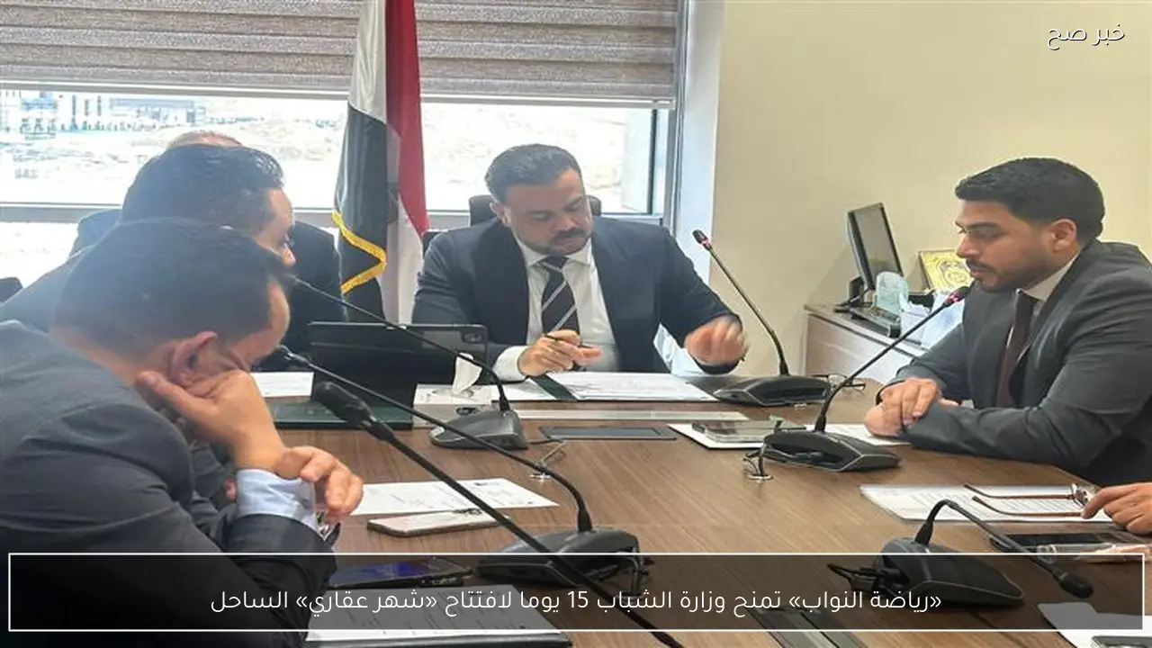 «رياضة النواب» تمنح وزارة الشباب 15 يوما لافتتاح «شهر عقاري» الساحل