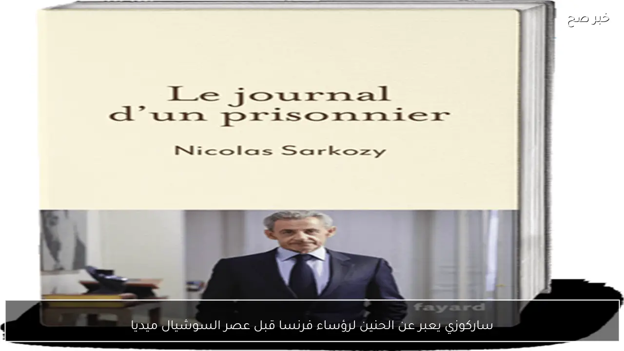 ساركوزي يعبر عن الحنين لرؤساء فرنسا قبل عصر السوشيال ميديا