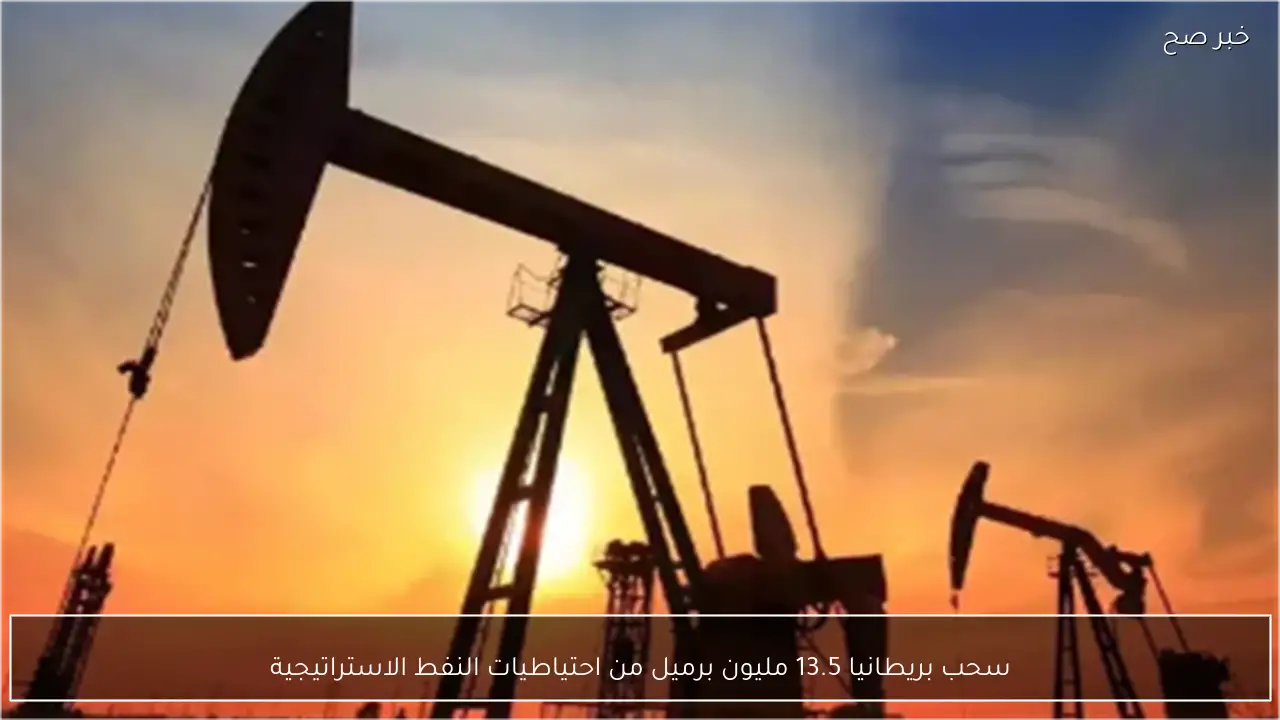 سحب بريطانيا 13.5 مليون برميل من احتياطيات النفط الاستراتيجية