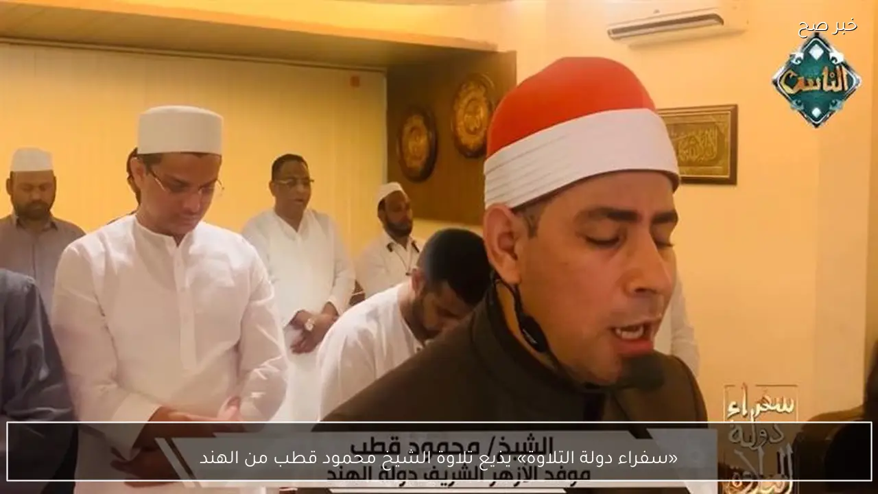 «سفراء دولة التلاوة» يذيع تلاوة الشيخ محمود قطب من الهند