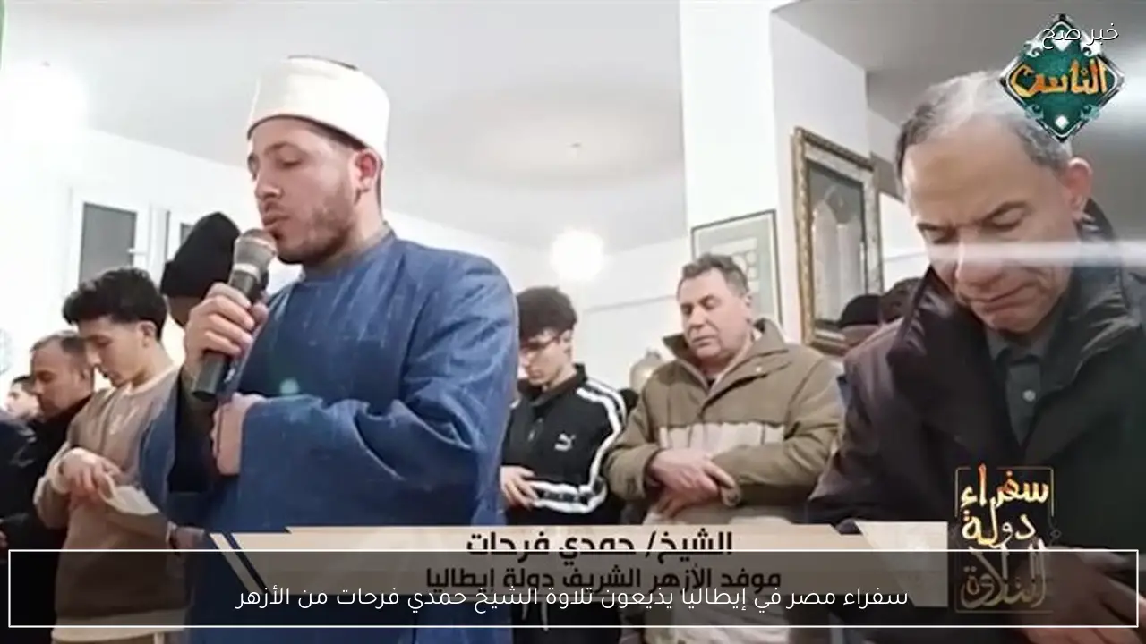 سفراء مصر في إيطاليا يذيعون تلاوة الشيخ حمدي فرحات من الأزهر