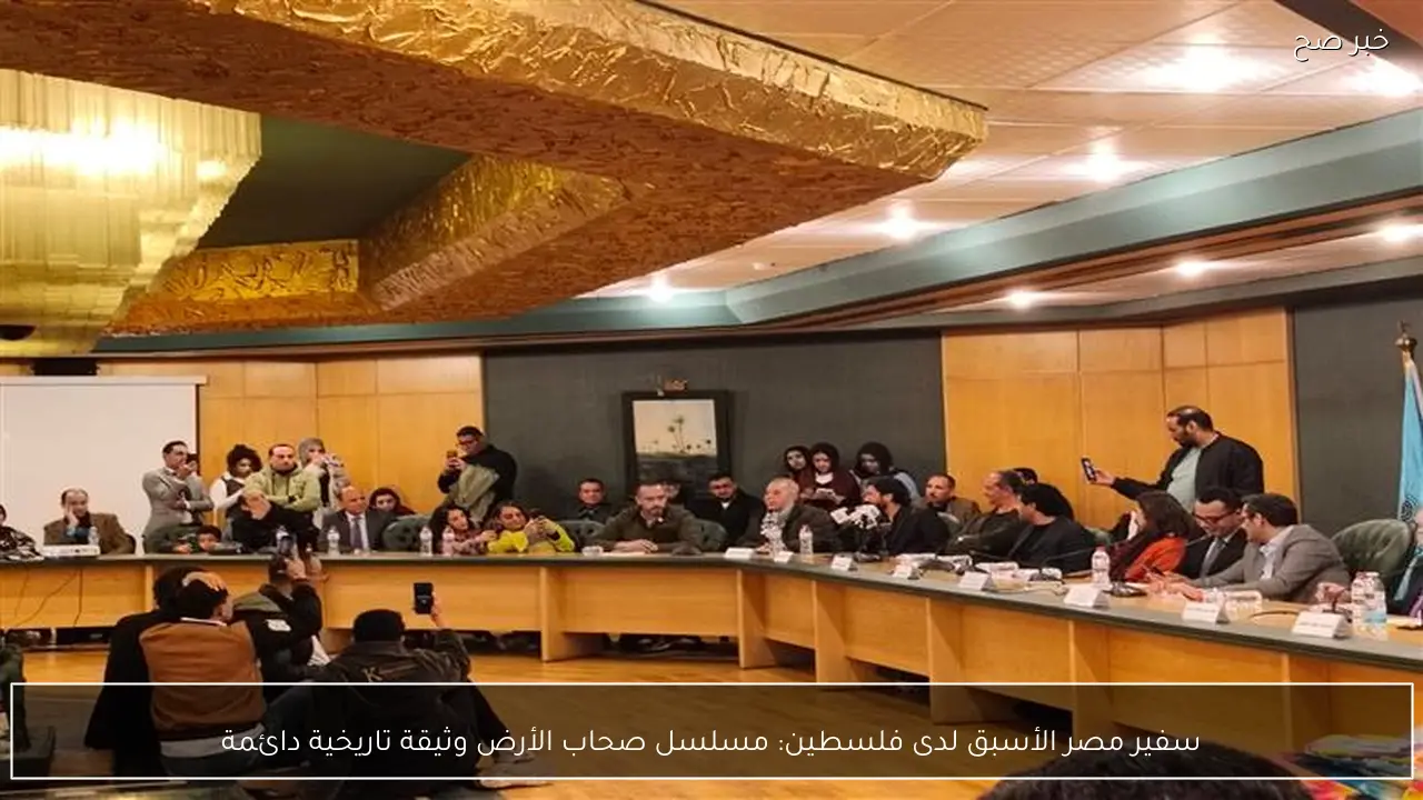 سفير مصر الأسبق لدى فلسطين: مسلسل صحاب الأرض وثيقة تاريخية دائمة