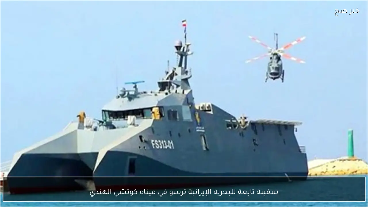 سفينة تابعة للبحرية الإيرانية ترسو في ميناء كوتشي الهندي