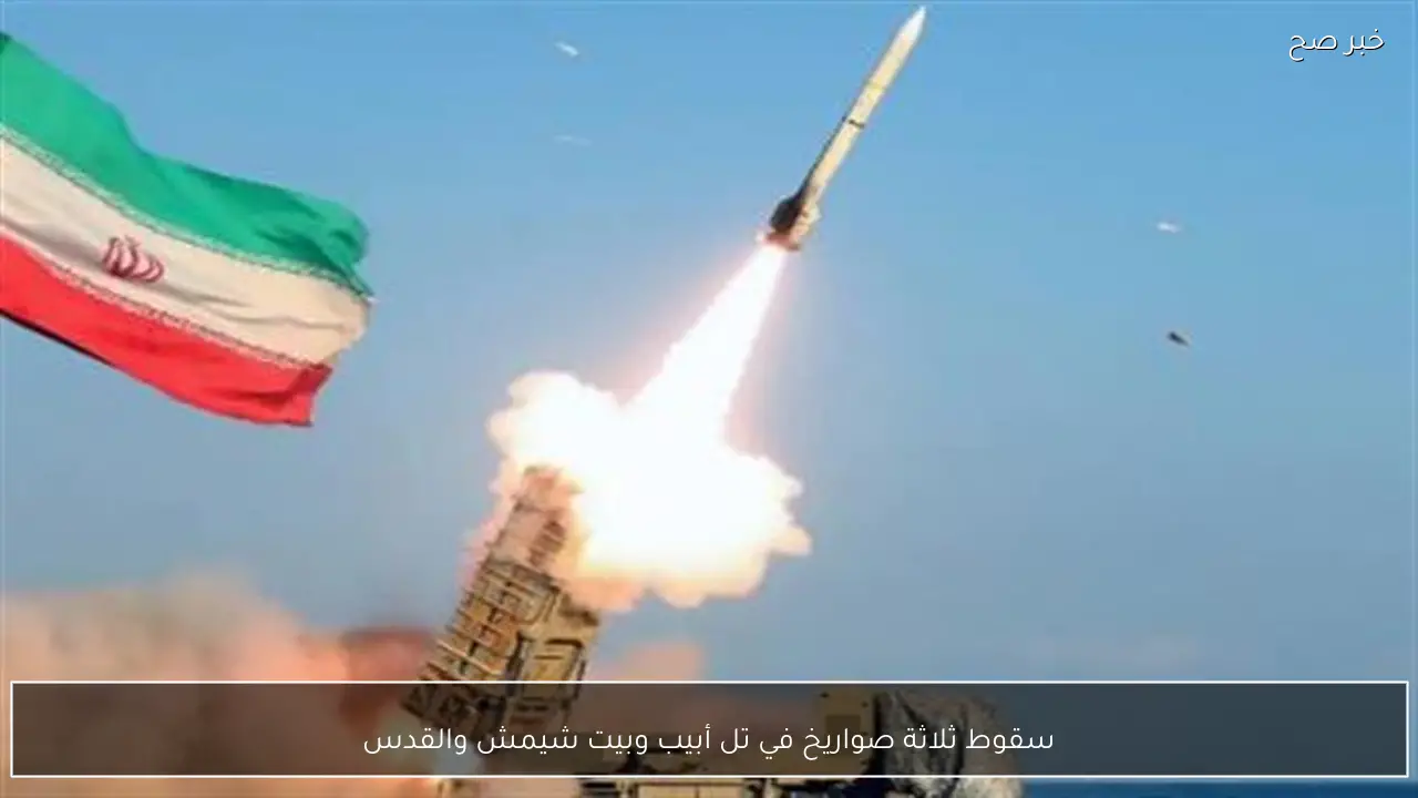 سقوط ثلاثة صواريخ في تل أبيب وبيت شيمش والقدس