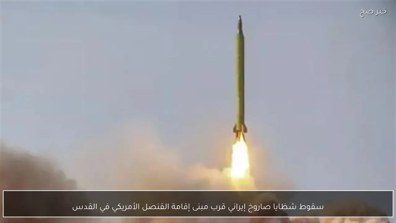 سقوط شظايا صاروخ إيراني قرب مبنى إقامة القنصل الأمريكي في القدس