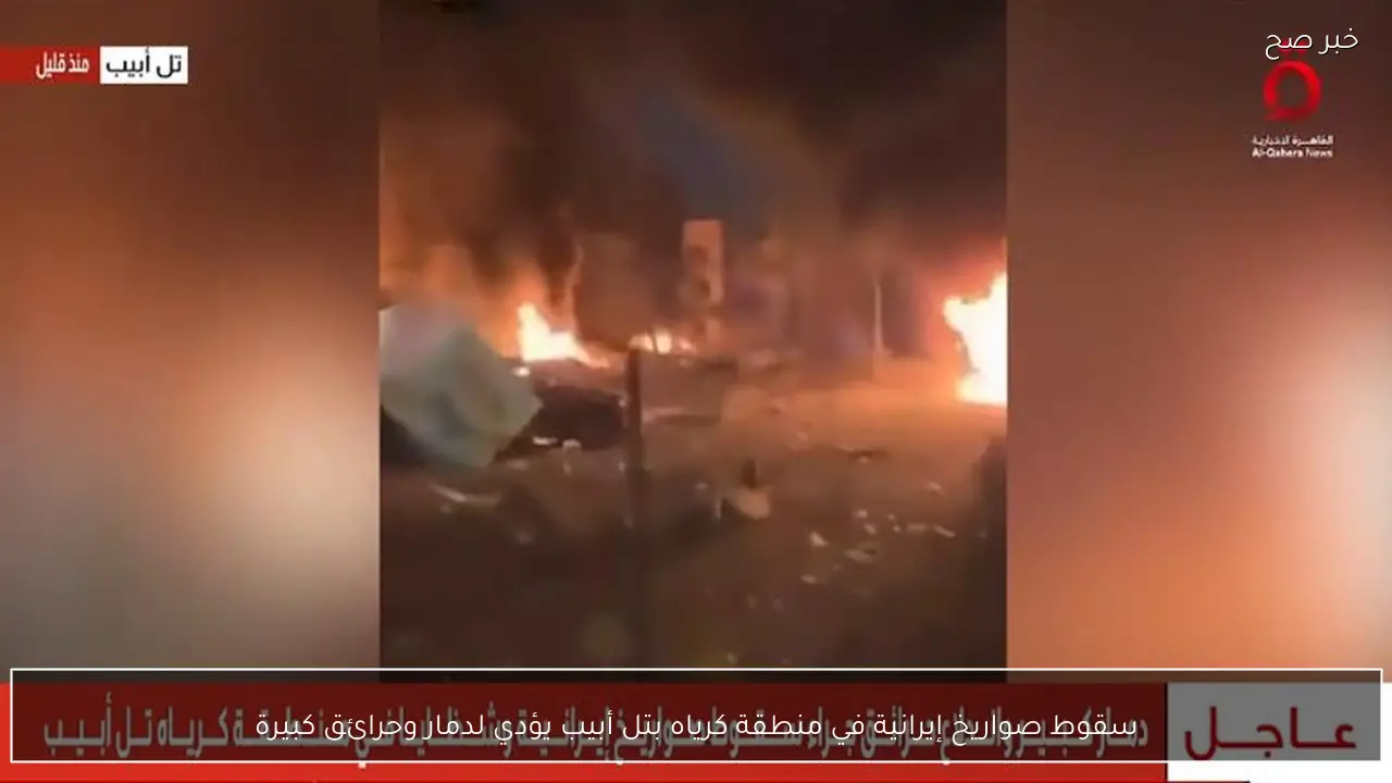 سقوط صواريخ إيرانية في منطقة كرياه بتل أبيب يؤدي لدمار وحرائق كبيرة