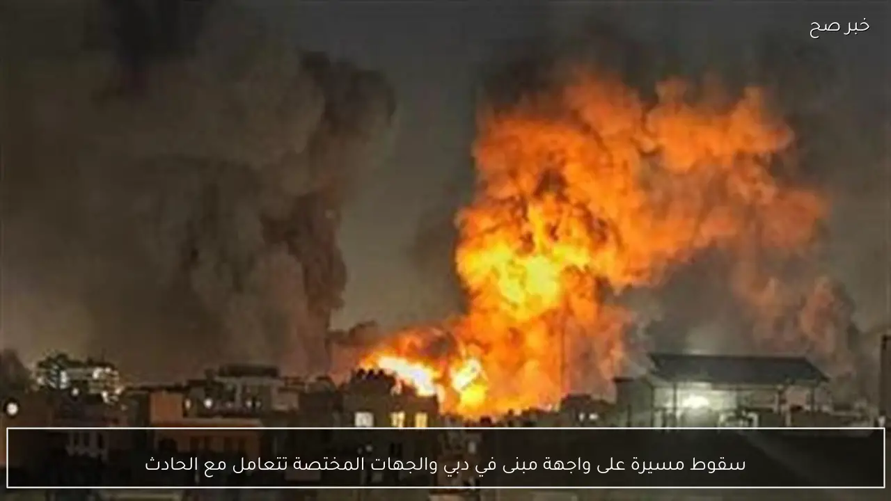 سقوط مسيرة على واجهة مبنى في دبي والجهات المختصة تتعامل مع الحادث