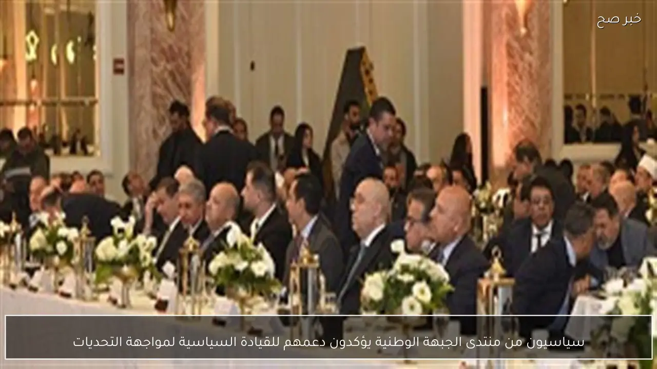 سياسيون من منتدى الجبهة الوطنية يؤكدون دعمهم للقيادة السياسية لمواجهة التحديات