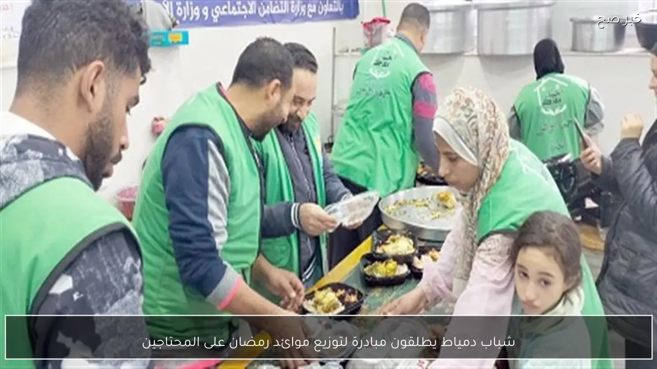 شباب دمياط يطلقون مبادرة لتوزيع موائد رمضان على المحتاجين