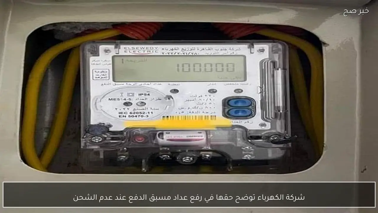 شركة الكهرباء توضح حقها في رفع عداد مسبق الدفع عند عدم الشحن