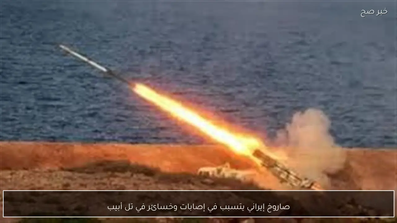 صاروخ إيراني يتسبب في إصابات وخسائر في تل أبيب