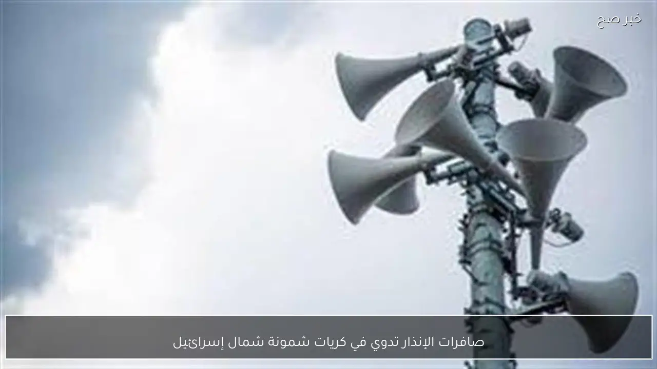 صافرات الإنذار تدوي في كريات شمونة شمال إسرائيل