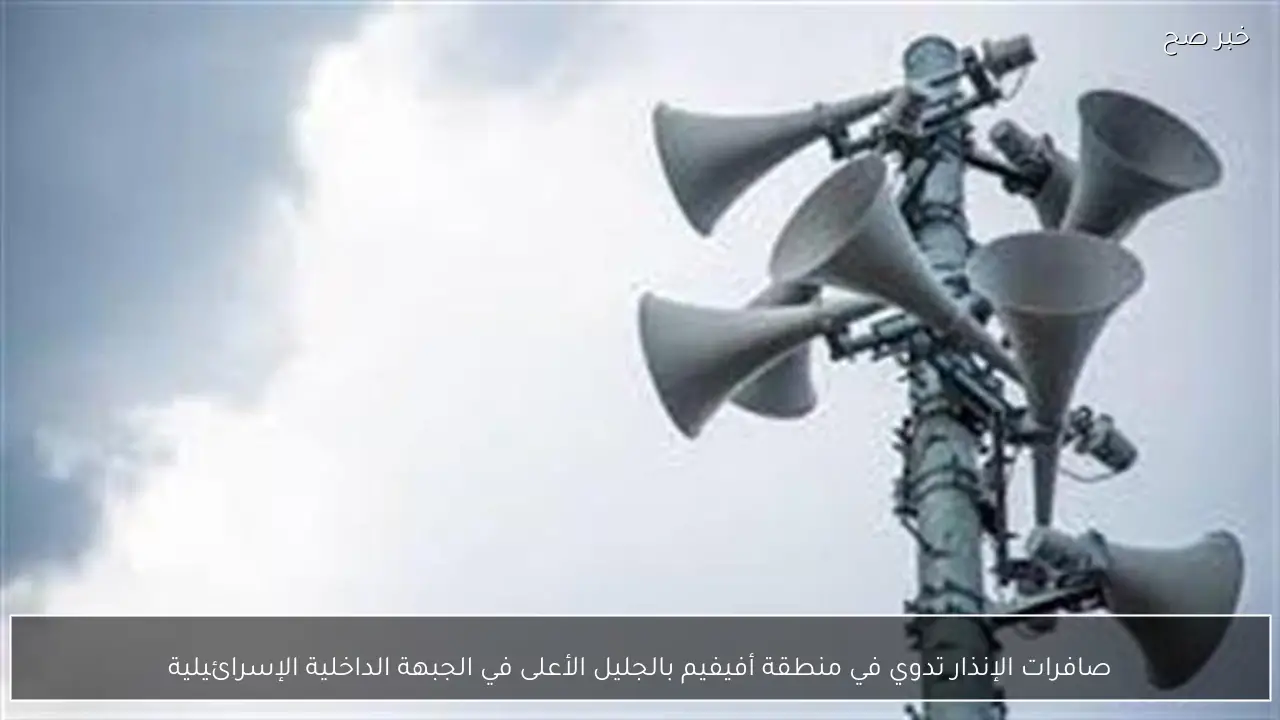 صافرات الإنذار تدوي في منطقة أفيفيم بالجليل الأعلى في الجبهة الداخلية الإسرائيلية