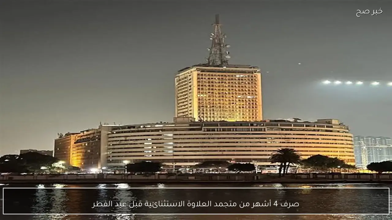 صرف 4 أشهر من متجمد العلاوة الاستثنائية قبل عيد الفطر