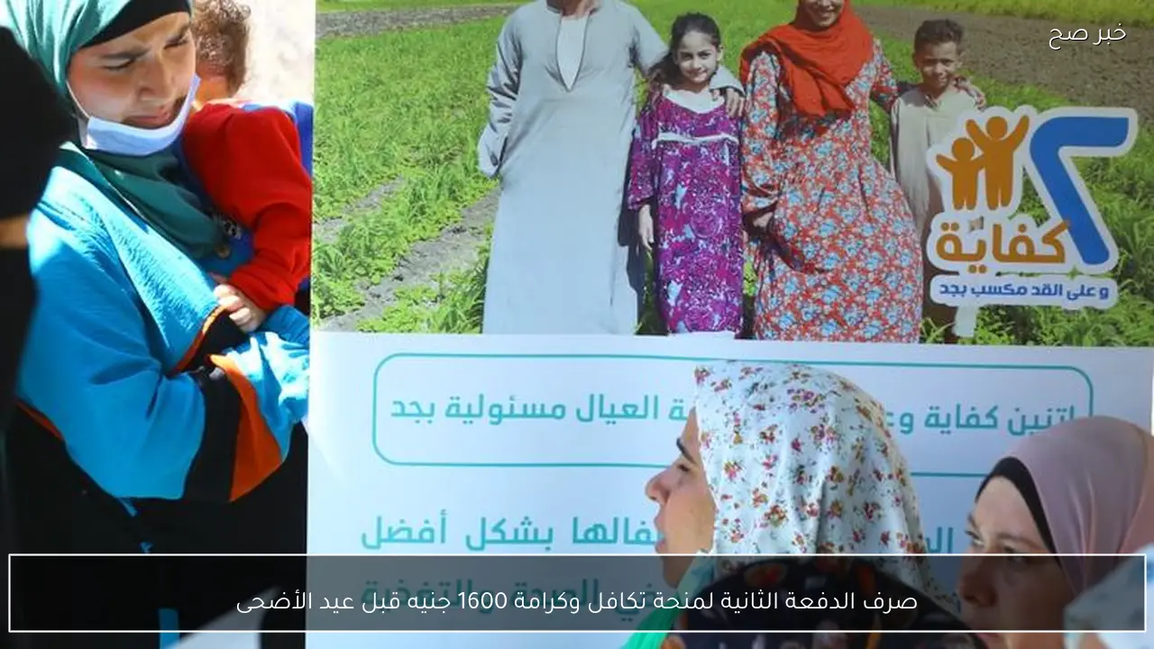 صرف الدفعة الثانية لمنحة تكافل وكرامة 1600 جنيه قبل عيد الأضحى