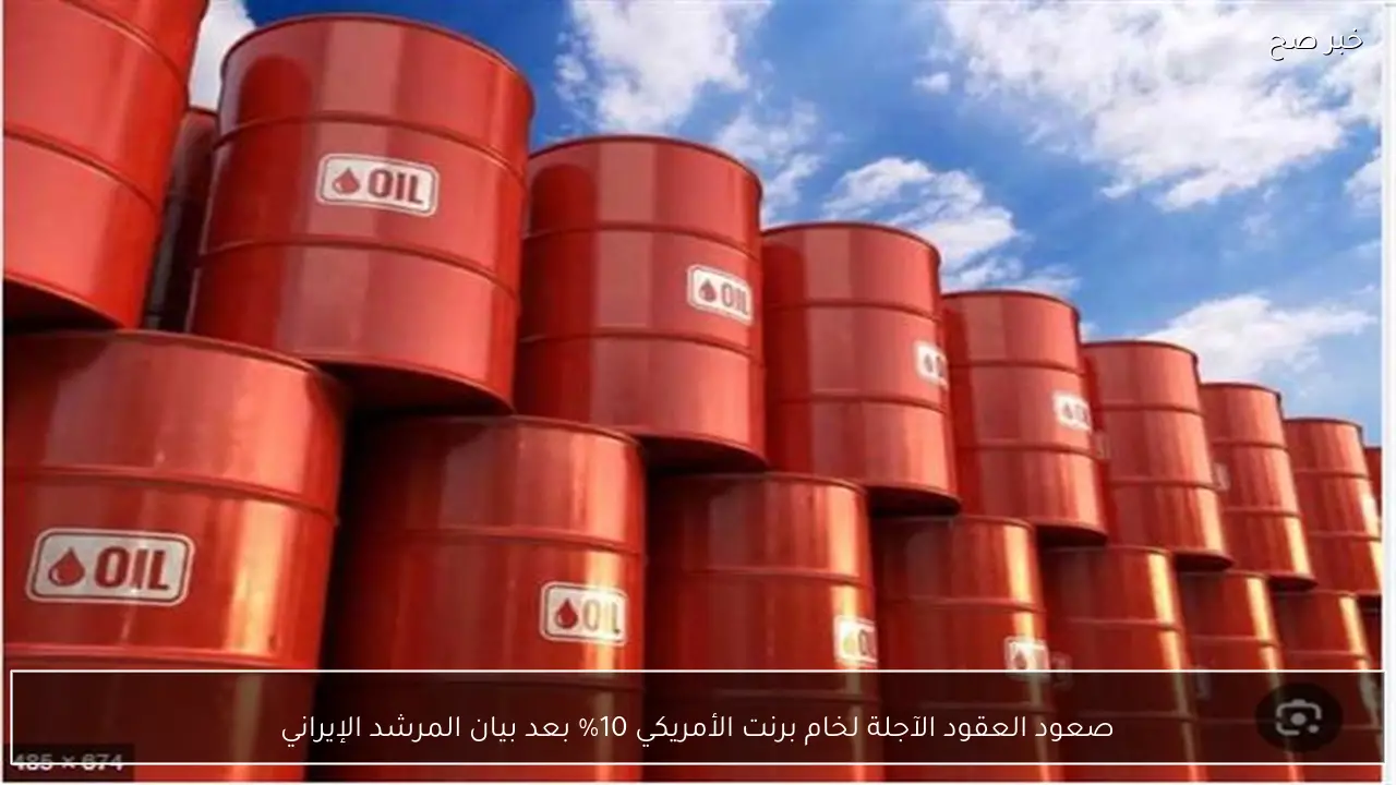 صعود العقود الآجلة لخام برنت الأمريكي 10% بعد بيان المرشد الإيراني