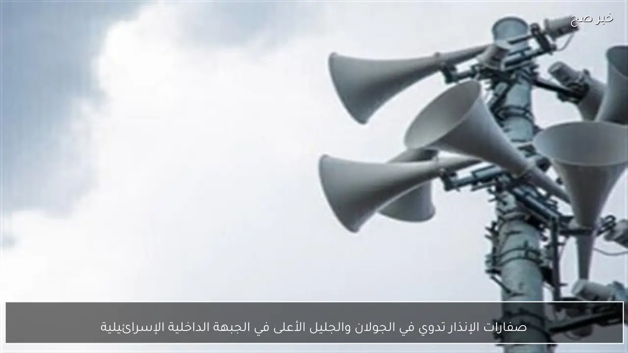 صفارات الإنذار تدوي في الجولان والجليل الأعلى في الجبهة الداخلية الإسرائيلية