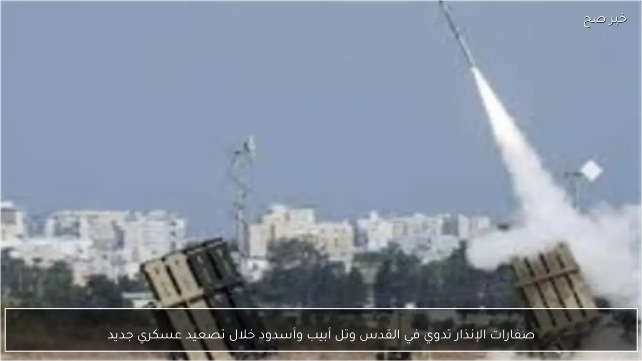 صفارات الإنذار تدوي في القدس وتل أبيب وأسدود خلال تصعيد عسكري جديد