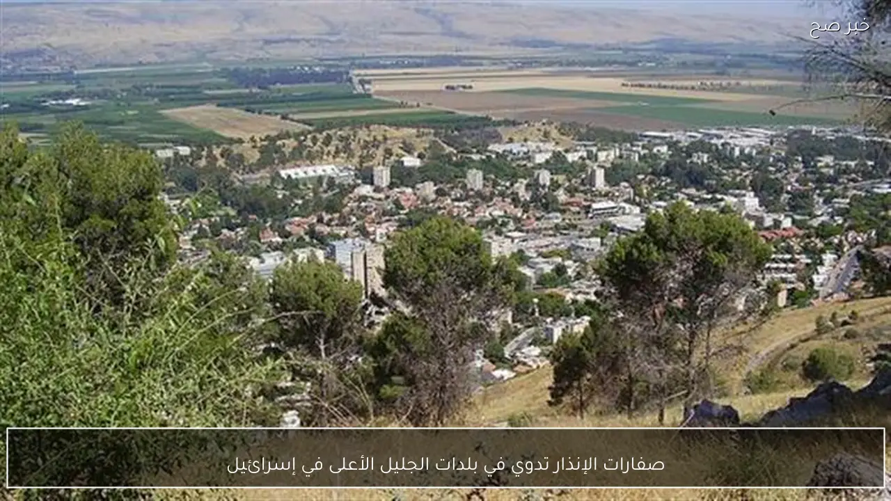 صفارات الإنذار تدوي في بلدات الجليل الأعلى في إسرائيل