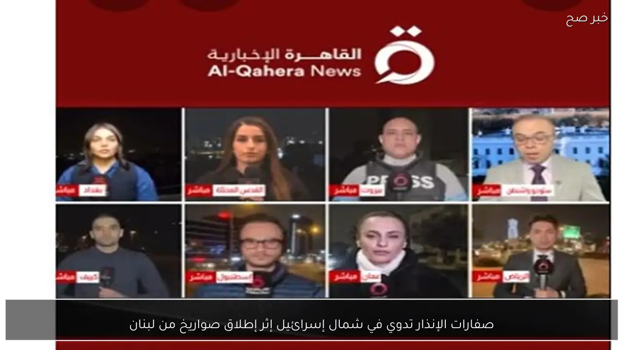 صفارات الإنذار تدوي في شمال إسرائيل إثر إطلاق صواريخ من لبنان