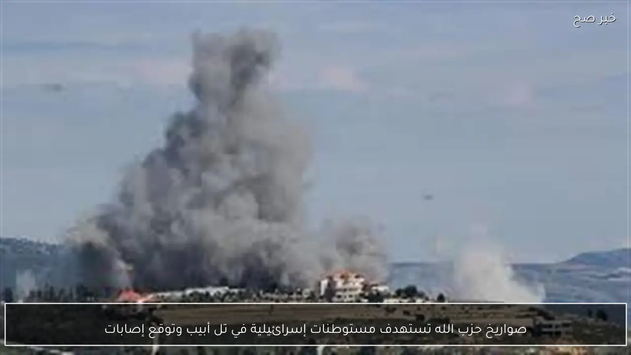 صواريخ حزب الله تستهدف مستوطنات إسرائيلية في تل أبيب وتوقع إصابات