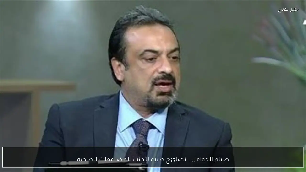 صيام الحوامل.. نصائح طبية لتجنب المضاعفات الصحية