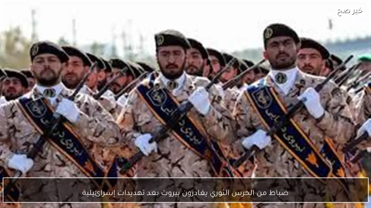 ضباط من الحرس الثوري يغادرون بيروت بعد تهديدات إسرائيلية