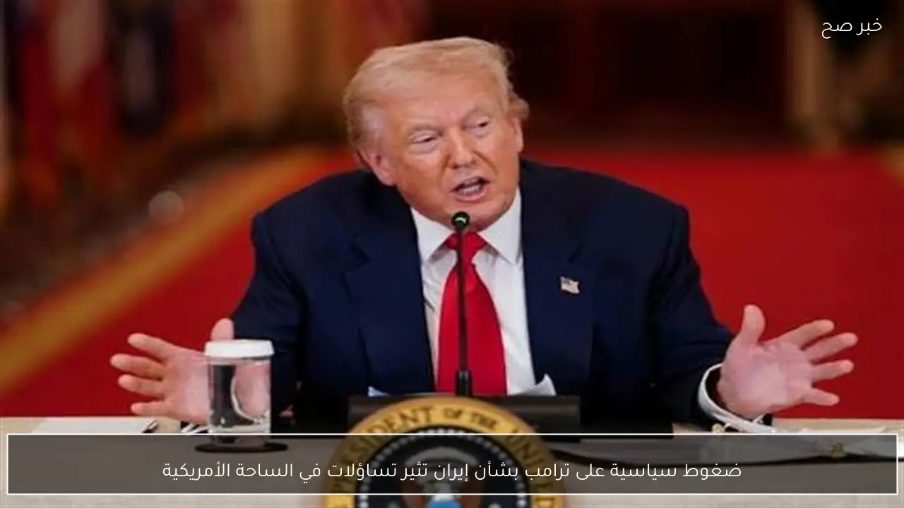 ضغوط سياسية على ترامب بشأن إيران تثير تساؤلات في الساحة الأمريكية
