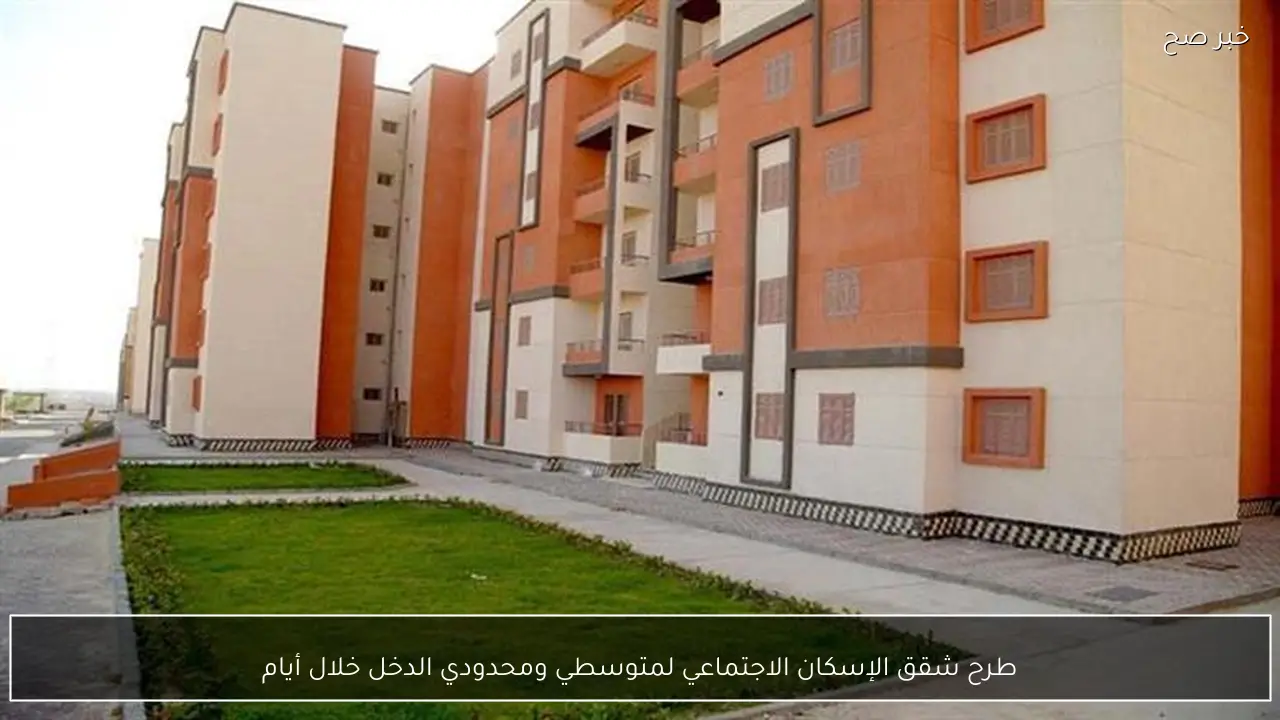 طرح شقق الإسكان الاجتماعي لمتوسطي ومحدودي الدخل خلال أيام