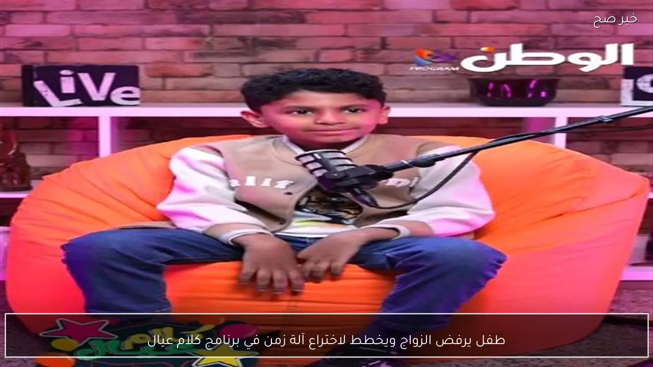 طفل يرفض الزواج ويخطط لاختراع آلة زمن في برنامج كلام عيال