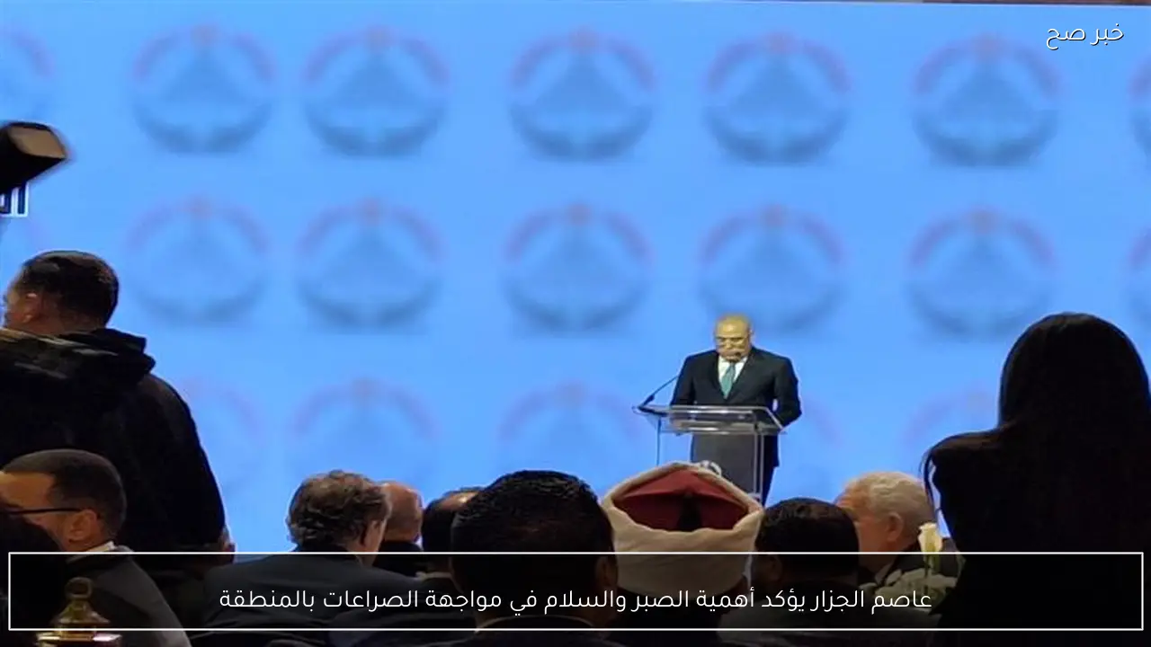 عاصم الجزار يؤكد أهمية الصبر والسلام في مواجهة الصراعات بالمنطقة