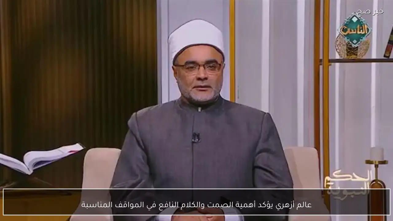عالم أزهري يؤكد أهمية الصمت والكلام النافع في المواقف المناسبة