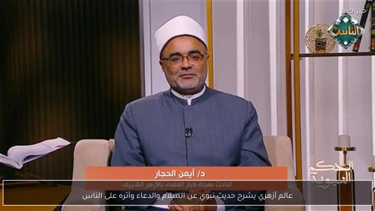 عالم أزهري يشرح حديث نبوي عن السلام والدعاء وأثره على الناس